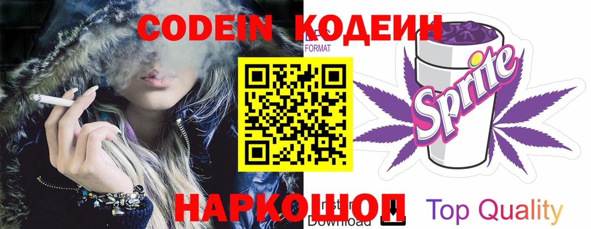 Codein Purple Drank  Вход с VPN  Полысаево  Кодеиновый сироп Lean напиток Lean (лин) 